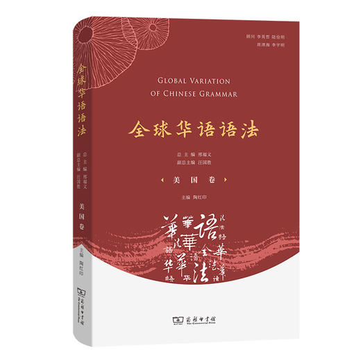 全球华语语法·美国卷 商品图0