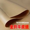 全开牛皮纸大张787×1092mm标书包装装订封面纸120克250克350克450克牛皮厚卡纸服装打版纸大尺寸包书纸包装纸复古手工绘画海报卡纸加厚1张牛皮纸包书纸包装纸 打版纸牛皮卡纸封面纸 包标书 商品缩略图0