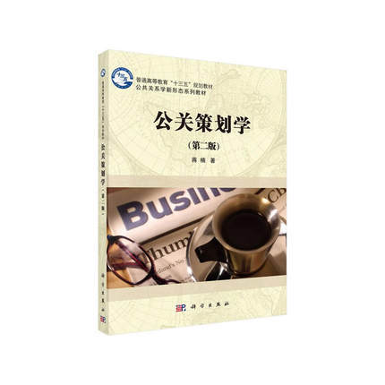公关策划学第二版 蒋楠 科学出版社 9787030507952 商品图0