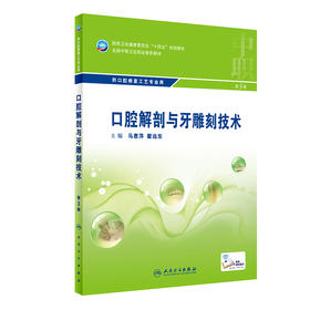 口腔解剖与牙雕刻技术 第3版