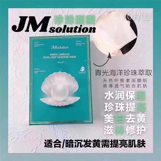 3盒韩国JM solution海洋珍珠三部曲面膜10片/盒 保湿弹力紧致水润嫩白提亮 商品图6