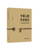 中国人的社会信任：关系向度上的考察 商品缩略图0