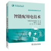 智能电网关键技术丛书  智能配用电技术 商品缩略图0