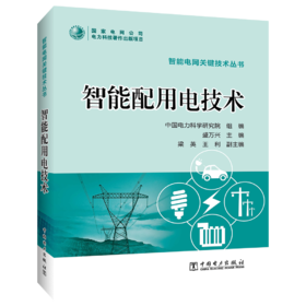 智能电网关键技术丛书  智能配用电技术