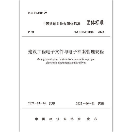 建设工程电子文件与电子档案管理规程T/CCIAT 0045— 2022 商品图2