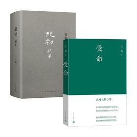 起初纪年+受命 套装2册 止庵 王朔 著 小说