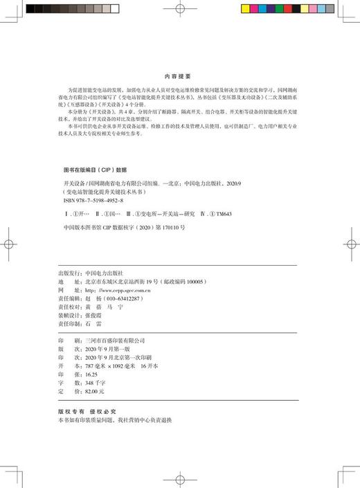 变电站智能化提升关键技术丛书  开关设备 商品图3