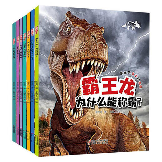 《恐龙博士》丨全7册 7-10岁适读 用符合孩子阅读习惯和阅读能力的语言讲述恐龙知识 商品图0