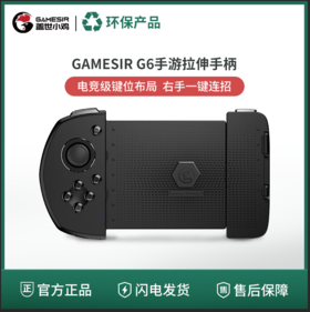 【绿色环保/旧物焕新】盖世小鸡 G6拉伸游戏手柄