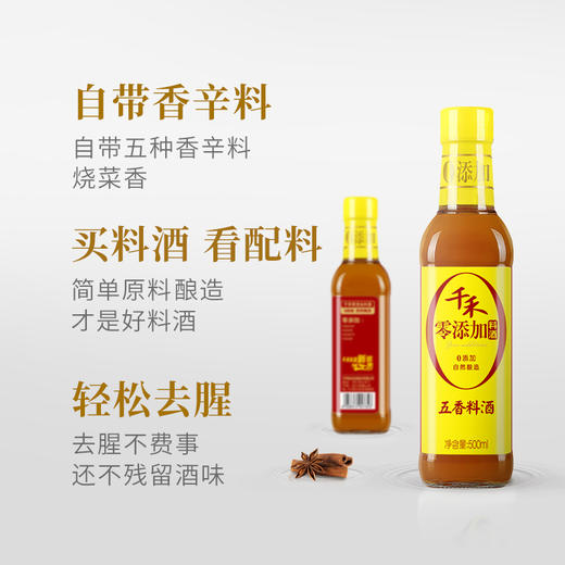 千禾零添加五香料酒500ml 商品图1