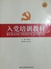 入党培训教材 双色图解版 傅治平 国家行政学院出版社 9787515002453 商品缩略图0