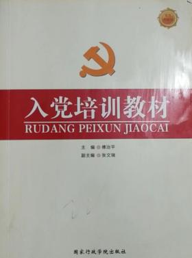 入党培训教材 双色图解版 傅治平 国家行政学院出版社 9787515002453