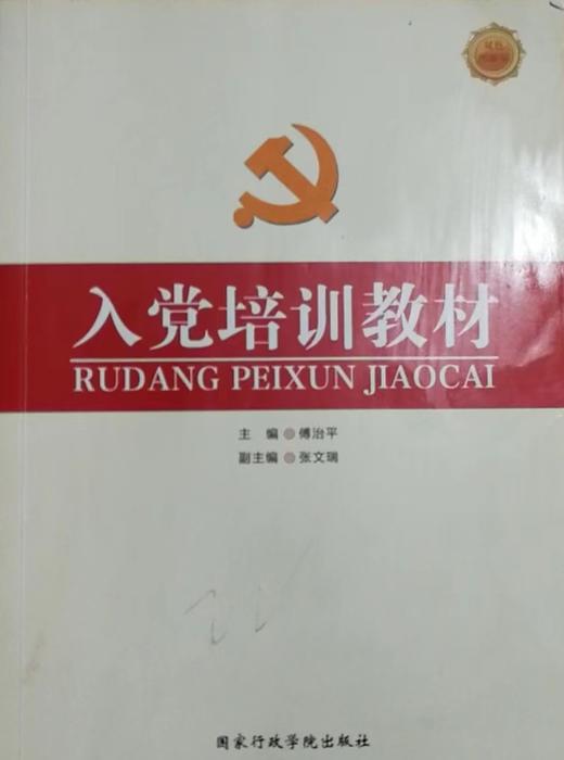 入党培训教材 双色图解版 傅治平 国家行政学院出版社 9787515002453 商品图0