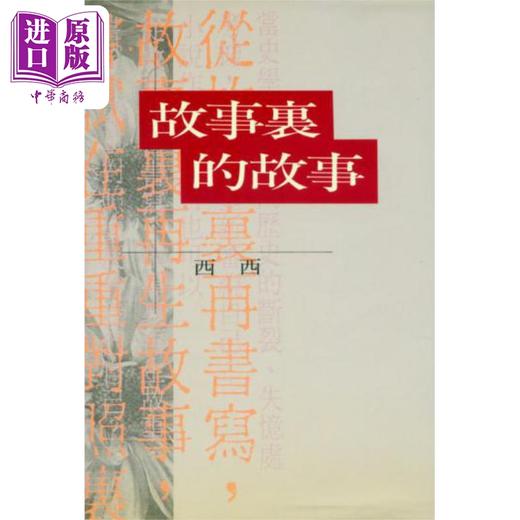 【中商原版】故事里的故事 港台原版 西西 洪范书店 华文创作小说 商品图0