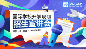 8.21文蓝择校：国际学校招生宣讲会