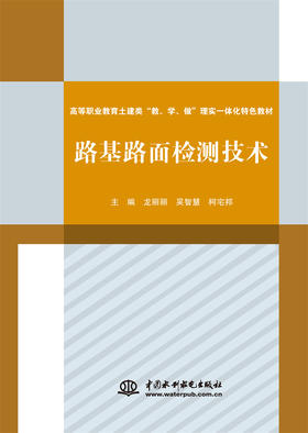 路基路面检测技术（高等职业教育土建类“教、学、做”理实一体化特色教材）