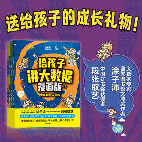 给孩子讲大数据漫画版(全4册) 文津奖作者涂子沛、段张取艺著 李国杰 倪光南 李兰娟 郭仁忠 四位院士推荐 数据思维 逻辑思维 中信