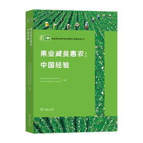 果业减贫惠农：中国经验