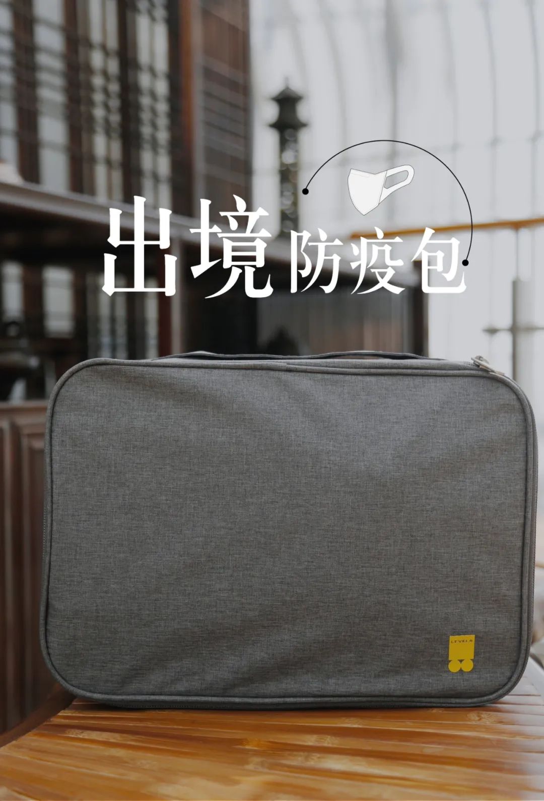 出境防疫包定制