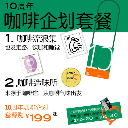 【10周年咖啡企划套餐】流浪集、造味所 商品图0