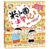 新版米小圈上学记（三年级）（4册套装） 商品缩略图2