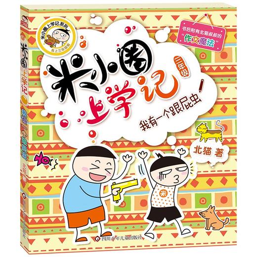 新版米小圈上学记（三年级）（4册套装） 商品图2