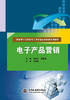 电子产品营销（国家骨干高职院校工学结合创新成果系列教材） 商品缩略图0