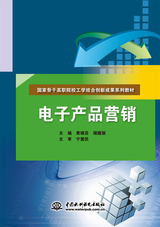 电子产品营销（国家骨干高职院校工学结合创新成果系列教材） 商品图0