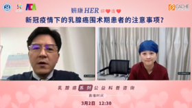 3月2日 | 新冠疫情下的乳腺癌围手术期患者的注意事项？