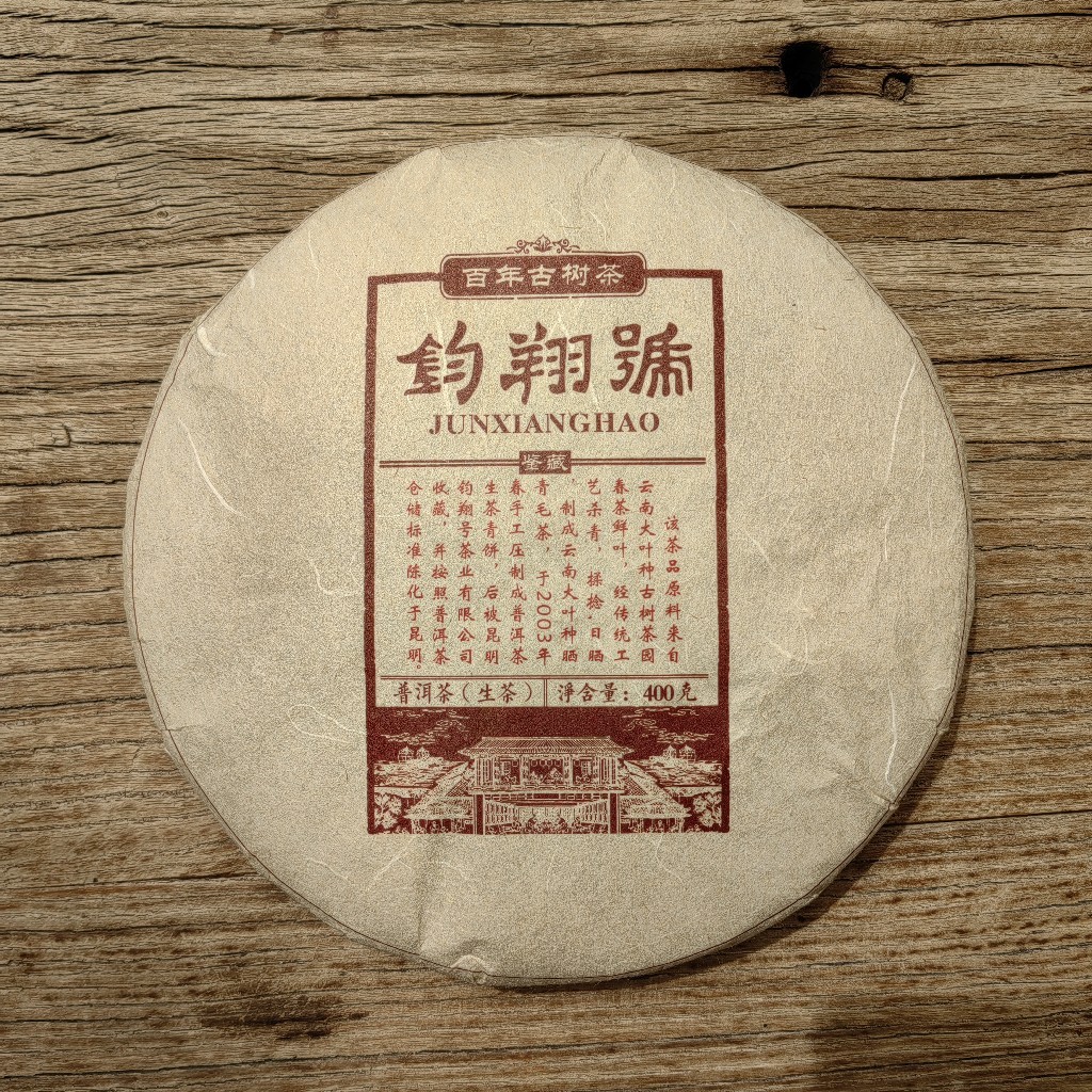 钧翔号-百年古树茶（鉴藏品）