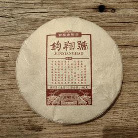 钧翔号-百年古树茶（鉴藏品）