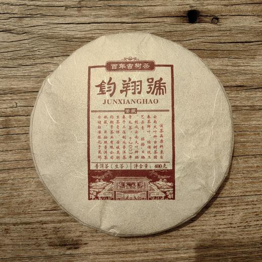 钧翔号-百年古树茶（鉴藏品） 商品图0