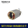 【货号07656】原厂SKT力有G8-100角磨机定子角磨机配件磨光机马达 商品缩略图1
