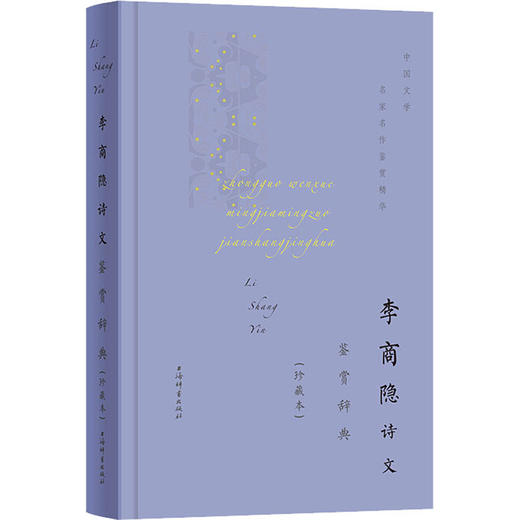李商隐诗文鉴赏辞典(珍藏本) 商品图1