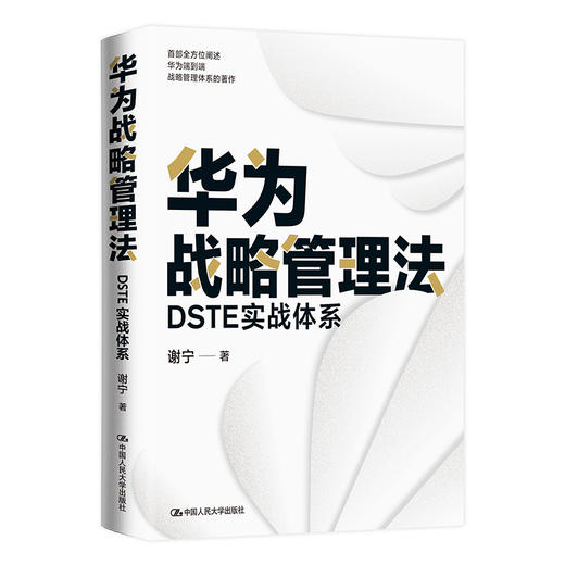 华为战略管理法：DSTE实战体系 / 谢宁 商品图1