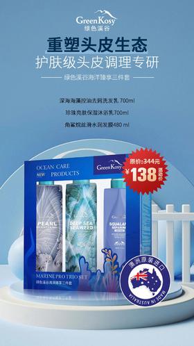 绿色溪谷海藻控油洗护三件 大 套组  深海海藻控油去屑洗发乳700ml+珍珠亮肤保湿沐浴乳700ml+角鲨烷滋养修护发膜480ml