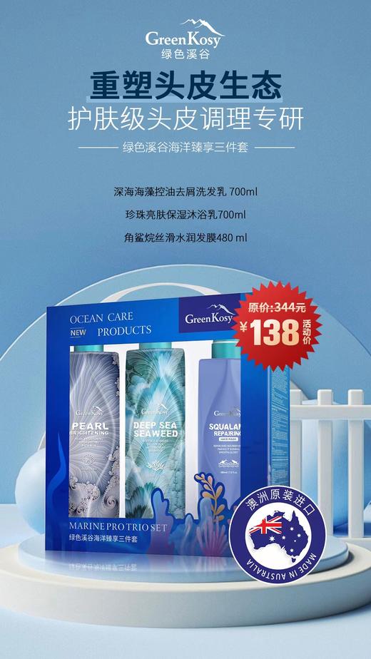绿色溪谷海藻控油洗护三件 大 套组  深海海藻控油去屑洗发乳700ml+珍珠亮肤保湿沐浴乳700ml+角鲨烷滋养修护发膜480ml 商品图0