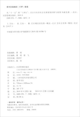 (仓发) 从“十一五”到“十四五”：北京市经济社会发展规划回顾与展望/经济管理出版社/朱跃龙/9787509668740