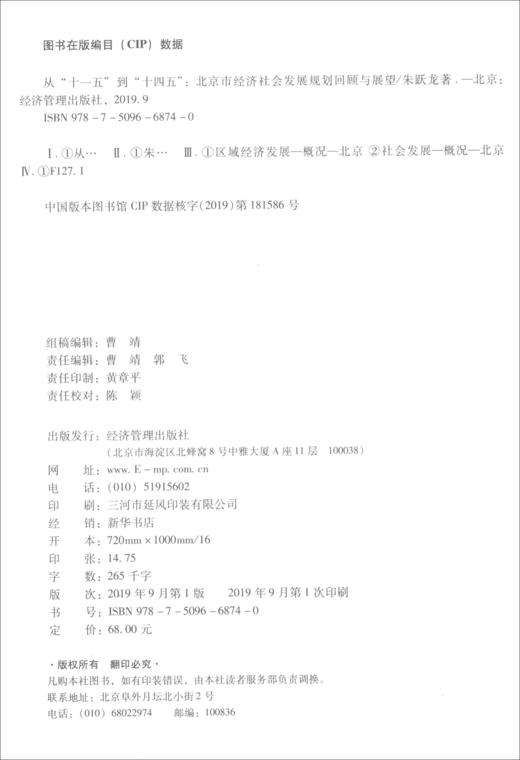 (仓发) 从“十一五”到“十四五”：北京市经济社会发展规划回顾与展望/经济管理出版社/朱跃龙/9787509668740 商品图0