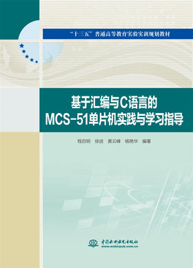 基于汇编与C语言的MCS-51单片机实践与学习指导（“十三五”普通高等教育实验实训规划教材）