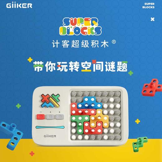 GiiKER 计客超级积木益智电子拼图 商品图0
