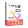 持续的幸福 十周年典藏版 马丁E P塞利格曼 著 心理学 商品缩略图0