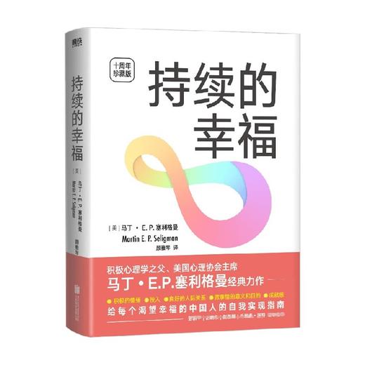 持续的幸福 十周年典藏版 马丁E P塞利格曼 著 心理学 商品图0
