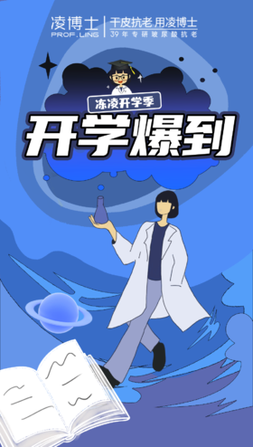 又是一年开学季 凌博士#开学爆到 活动来咯!