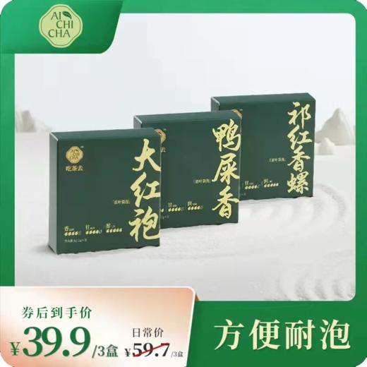 吃茶去随心装袋泡茶组合3盒（2g*3/盒） 商品图0