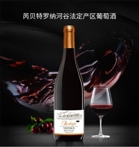 【中欧班列直供】 法国芮贝特罗纳河谷法定产区葡萄酒 750ml/瓶  原装进口