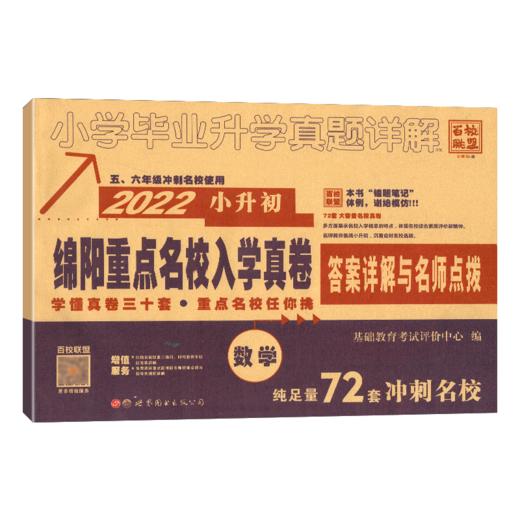 小升初冲刺初中四大名校招生分班真卷模拟试题百校联盟 商品图0