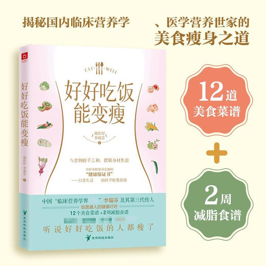 好好吃饭能变瘦 李瑞芬 谢佳妤 著 养生 商品图2