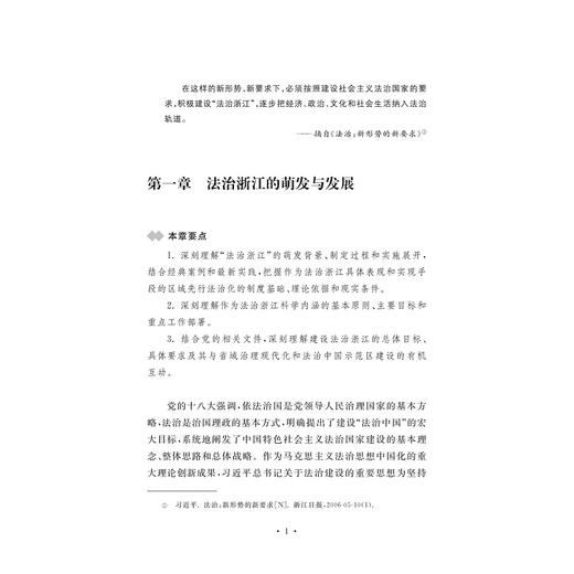 法治浙江的实践逻辑/新思想在浙江的萌发与实践系列教材/浙江大学出版社/胡铭/任少波 商品图1