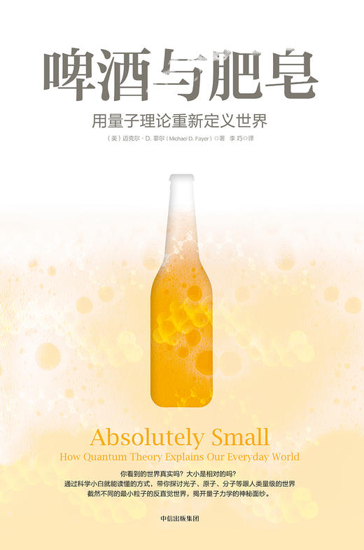 (仓发) 啤酒与肥皂 用量子理论重新定义世界 中信出版社/中信出版集团/MICHAEL,D.,FAYER/9787508683379 商品图1